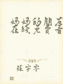 妈妈的朋友韩剧在线免费看