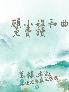 顾小姐和曲小姐免费读