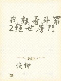 我想看斗罗大陆2绝世唐门