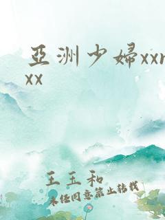 亚洲少妇xxnxx