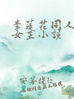 李莲花同人原创女主小说