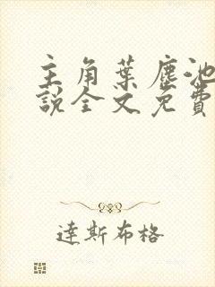 主角叶尘池瑶小说全文免费阅读