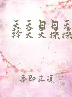 天天日日天天干干天天操操