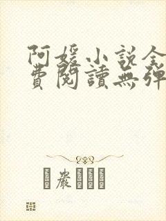 阿媛小说全文免费阅读无弹窗