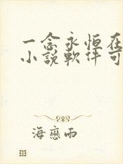 一念永恒在哪个小说软件可以看?