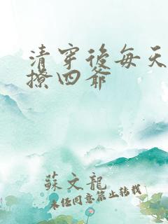 清穿后每天被迫撩四爷