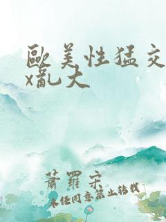 欧美性猛交xxx乱大