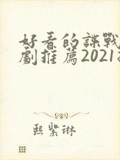好看的谍战电视剧推荐2021排行榜