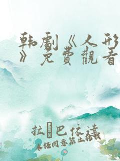 韩剧《人形野兽》免费观看