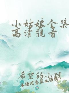 小姑娘全集免费高清观看