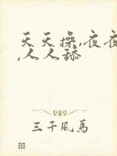 天天操,夜夜操,人人舔