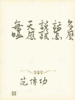 每天说话多嗓子哑应该怎么办