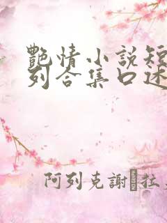 艳情小说短篇系列合集口述阅读激情四射
