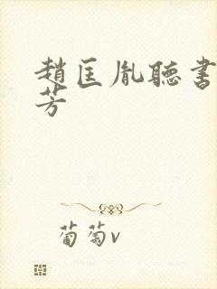 赵匡胤听书刘兰芳