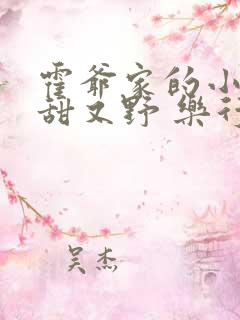 霍爷家的小祖宗甜又野 乐行春