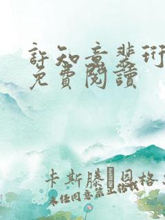 许知意裴珩全文免费阅读