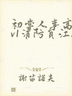 初尝人事高h1v1消防员江秋