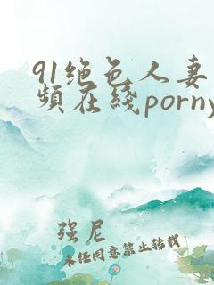 91绝色人妻视频在线porny