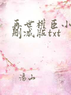 再世权臣小说未删减版txt