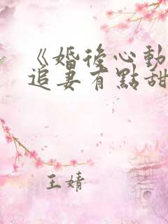 《婚后心动凌总追妻有点甜》
