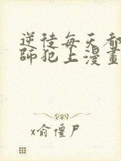 逆徒每天都想欺师犯上漫画免费完整版