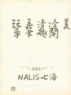玩弄清冷美人仙尊笔趣阁