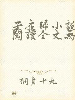 子夜归小说免费阅读全文无弹窗