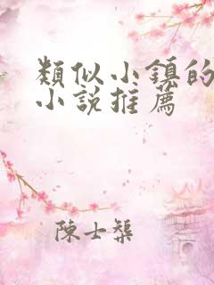 类似小镇的父女小说推荐