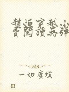 赵恒穿越小说免费阅读无弹窗