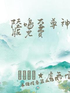 陆鸣至尊神殿正版免费