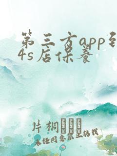 第三方app到4s店保养