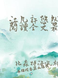 江凡许悠然免费阅读全文最新章节