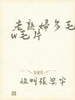 老熟妇多毛bbw毛片