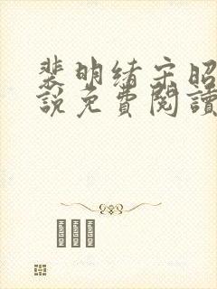 裴明绪宋昭月小说免费阅读最新章节更新
