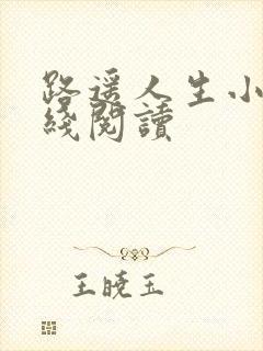路遥人生小说在线阅读