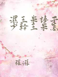 湿玉米棒子出多少干玉米怎么算
