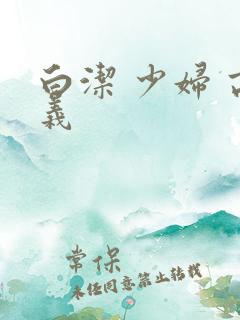 白洁 少妇 高义