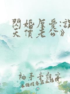 闪婚厚爱:误嫁天价老公》