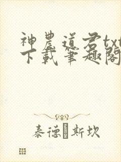 神农道君txt下载笔趣阁