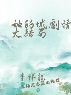她的城剧情介绍大结局