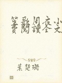 笙歌周夜小说免费阅读全文无弹窗