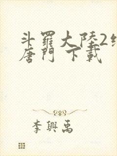 斗罗大陆2绝世唐门 下载