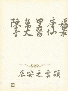 陈万里唐嫣然妙手大医仙最新章节免费阅读