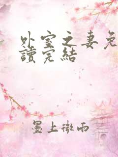 外室之妻免费阅读完结