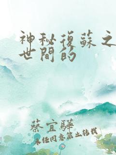 神秘复苏之遗忘世间的