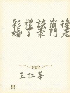 彩礼谈崩后我闪婚了豪门老公