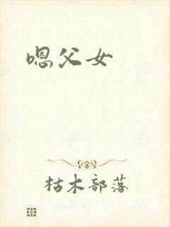 嗯父女