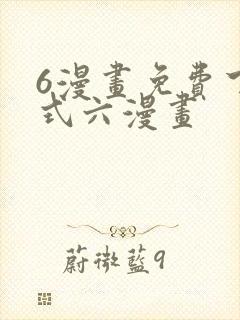 6漫画免费下拉式六漫画