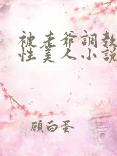 被老爷调教的双性美人小说