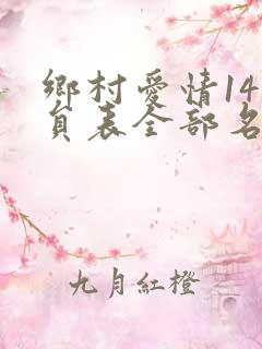 乡村爱情14演员表全部名单
